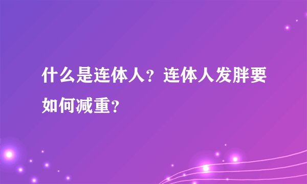 什么是连体人？连体人发胖要如何减重？