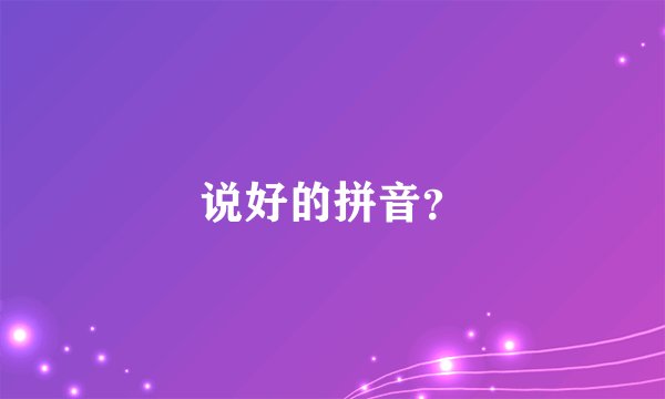 说好的拼音？