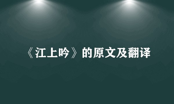 《江上吟》的原文及翻译