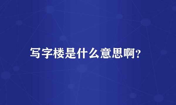 写字楼是什么意思啊？
