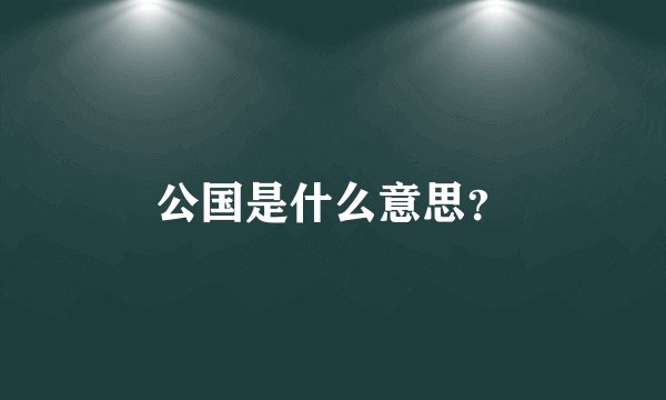 公国是什么意思？
