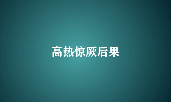 高热惊厥后果