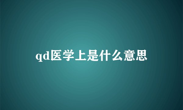 qd医学上是什么意思