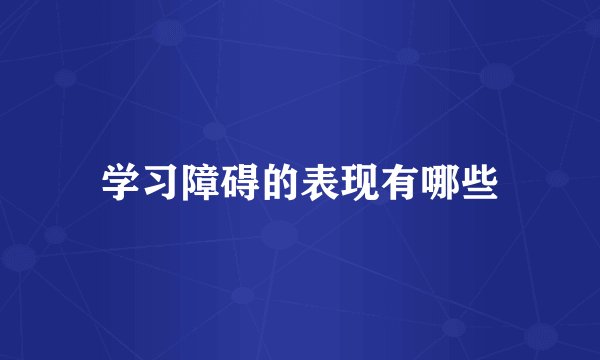 学习障碍的表现有哪些