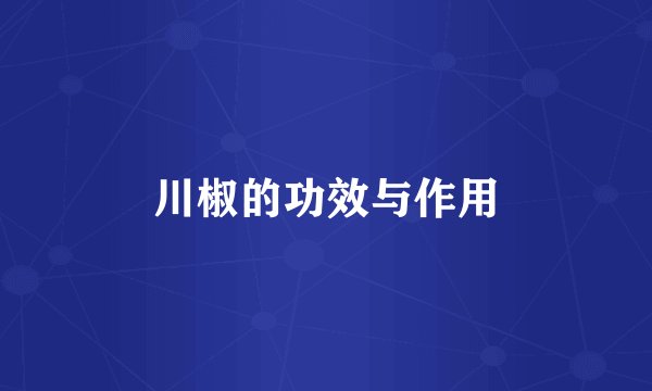 川椒的功效与作用