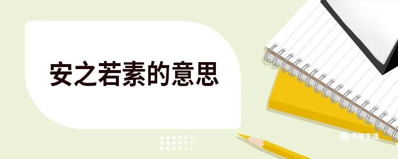 安之若素是什么意思