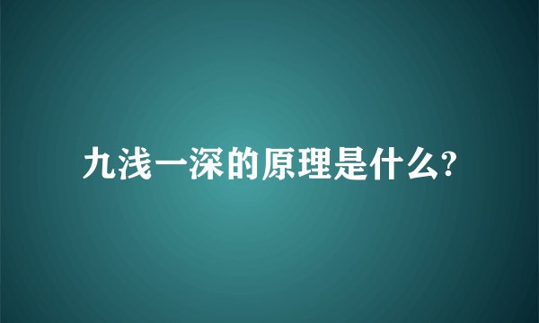 九浅一深的原理是什么?