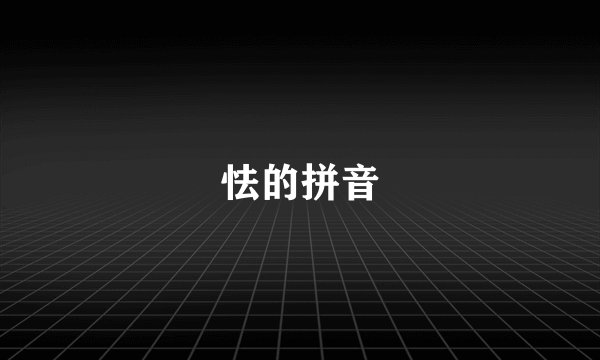 怯的拼音