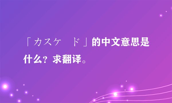 「カスケード」的中文意思是什么？求翻译。