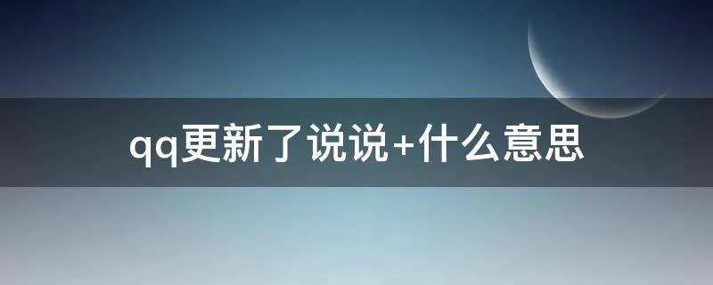qq更新了说说 什么意思