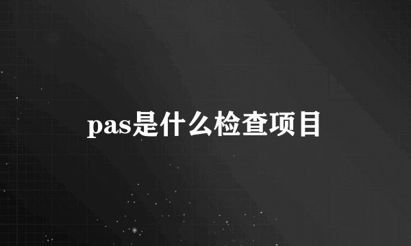 pas是什么检查项目