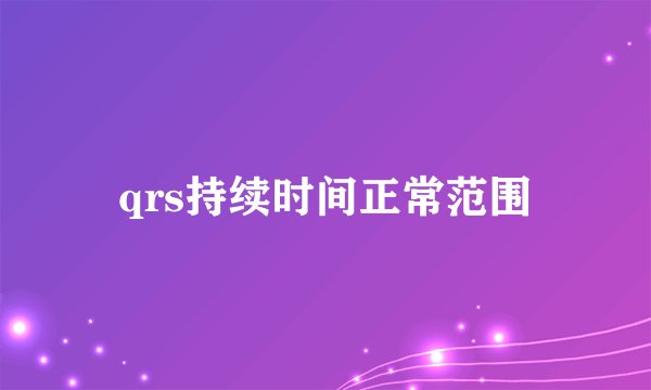 qrs持续时间正常范围