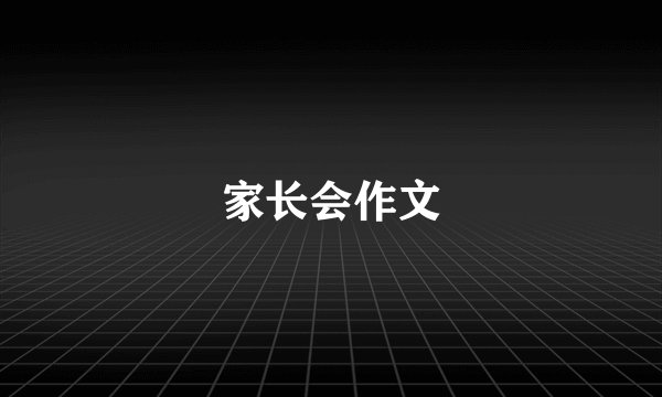 家长会作文