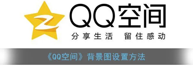 《QQ空间》背景图设置方法