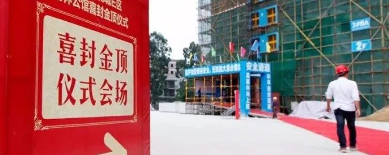 封顶是什么意思