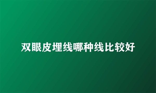 双眼皮埋线哪种线比较好