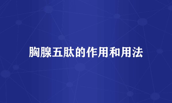 胸腺五肽的作用和用法