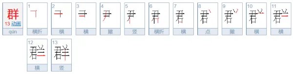 群笔顺笔顺笔画