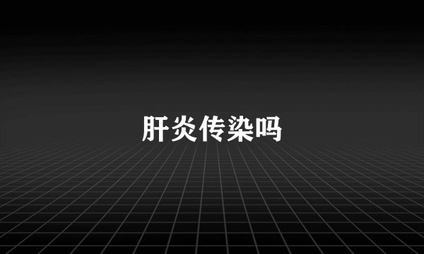 肝炎传染吗