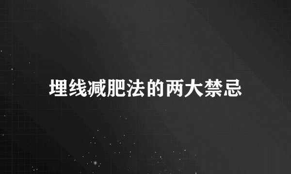 埋线减肥法的两大禁忌
