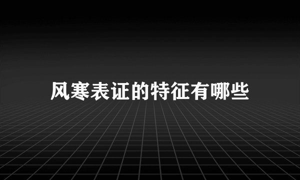 风寒表证的特征有哪些