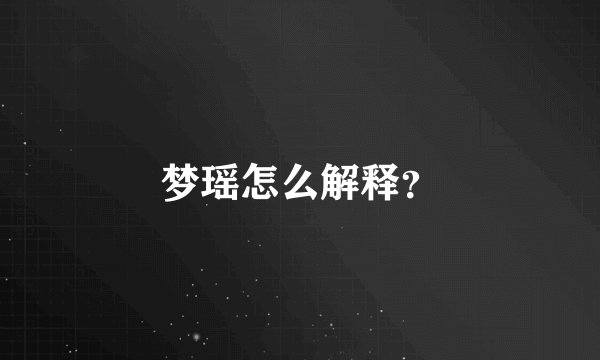 梦瑶怎么解释？