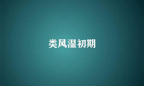类风湿初期