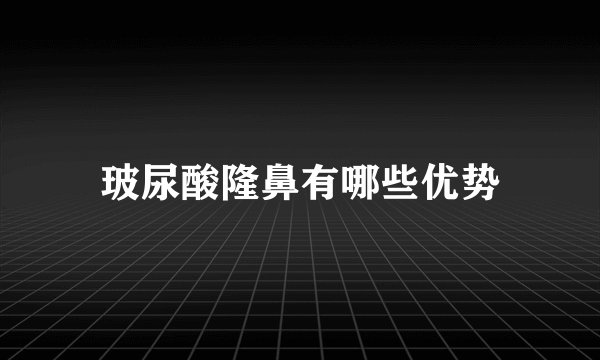 玻尿酸隆鼻有哪些优势