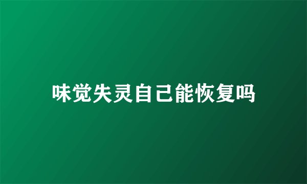 味觉失灵自己能恢复吗