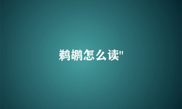 鹈鹕怎么读