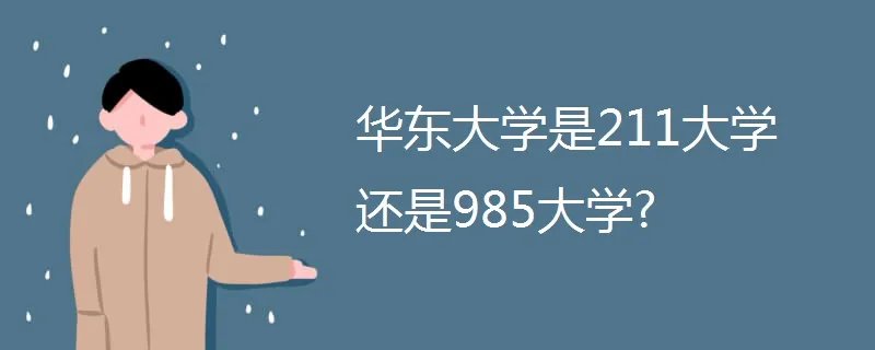 华东大学是211大学还是985大学?