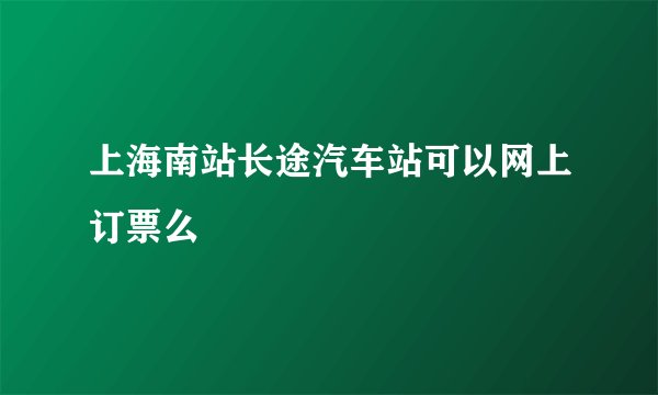 上海南站长途汽车站可以网上订票么