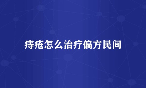 痔疮怎么治疗偏方民间