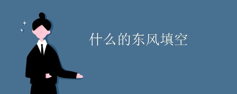 什么的东风填空