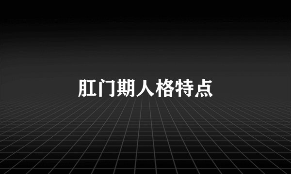 肛门期人格特点
