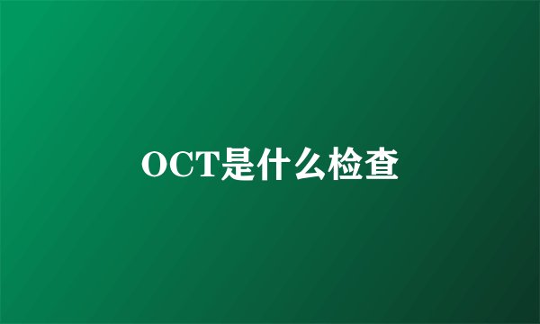 OCT是什么检查