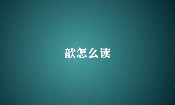 歆怎么读