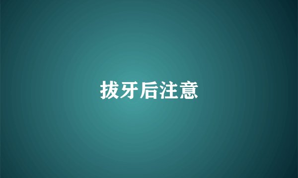 拔牙后注意