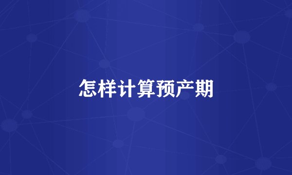怎样计算预产期