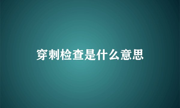 穿刺检查是什么意思