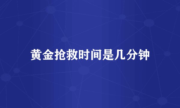 黄金抢救时间是几分钟