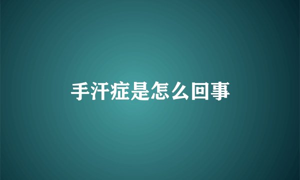 手汗症是怎么回事