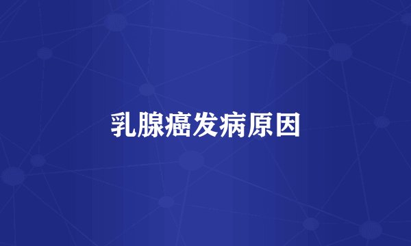 乳腺癌发病原因