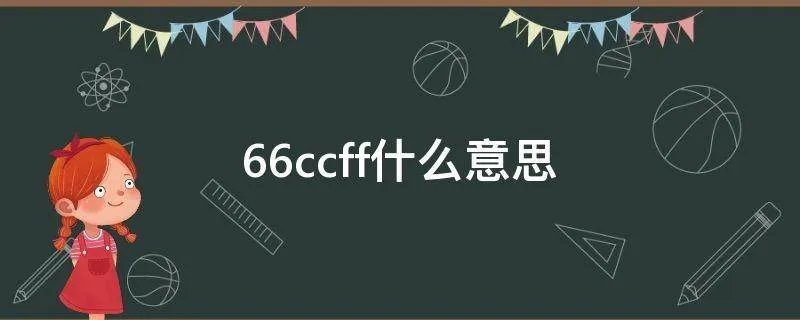 66ccff什么意思
