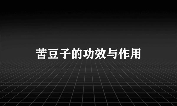 苦豆子的功效与作用
