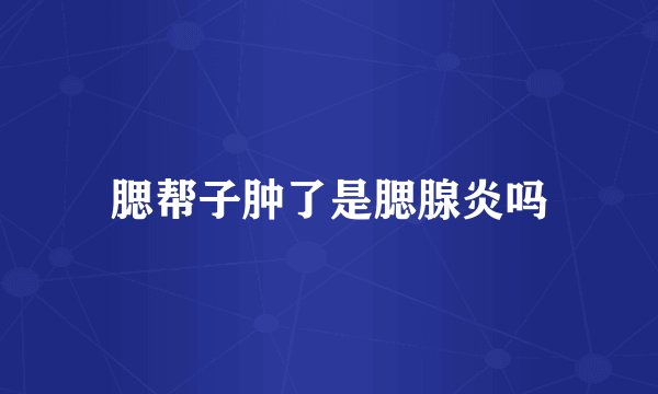 腮帮子肿了是腮腺炎吗