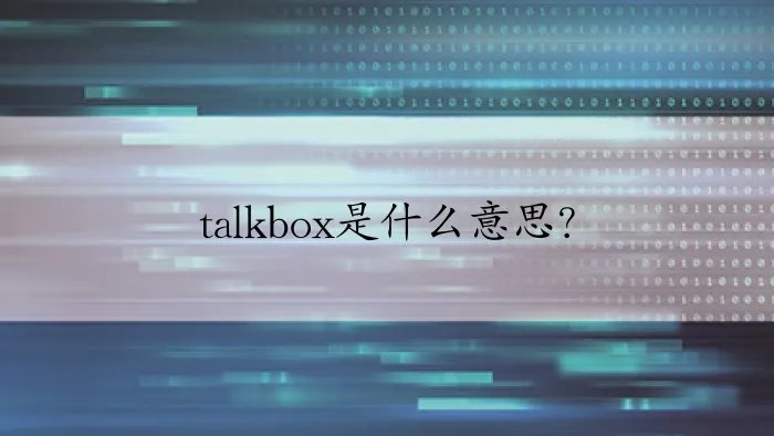 talkbox是什么意思？