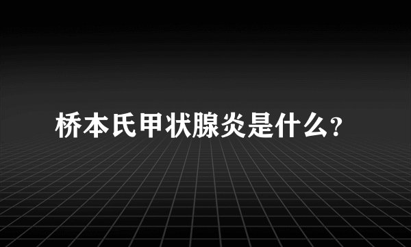 桥本氏甲状腺炎是什么？