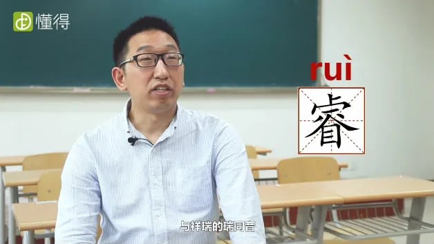 睿怎么读