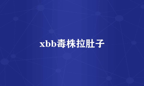 xbb毒株拉肚子